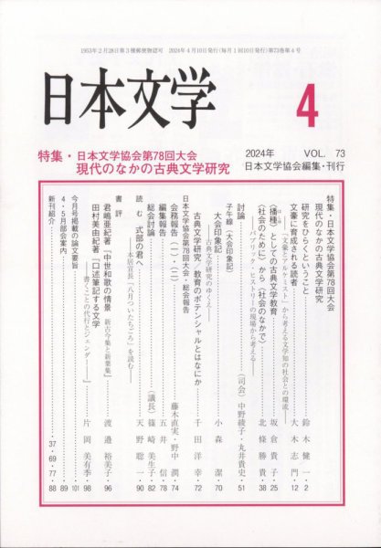 日本文学 2024年4月号 (発売日2024年04月15日) 表紙