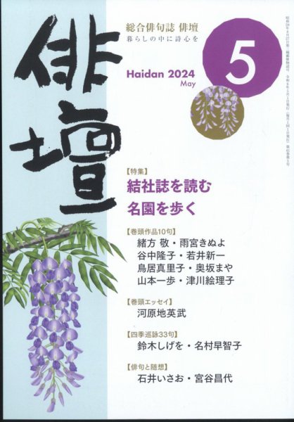 俳壇 2024年5月号 (発売日2024年04月12日) 表紙