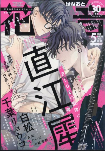 花音 2024年5月号 (発売日2024年04月12日) 表紙