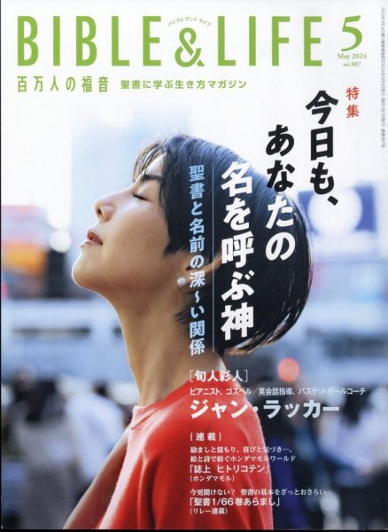 百万人の福音 2024年5月号 (発売日2024年04月16日) 表紙