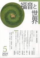 福音と世界 2024年5月号 表紙