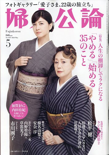 婦人公論 2024年5月号 (発売日2024年04月15日) | 雑誌/定期購読