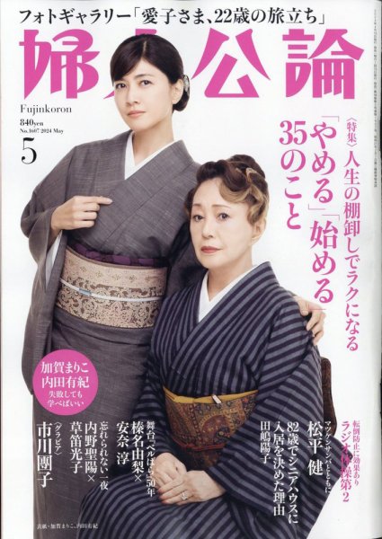 婦人公論 2024年5月号 (発売日2024年04月15日) 表紙