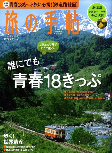 旅の手帖 2009年7月号 (発売日2009年06月10日) 表紙