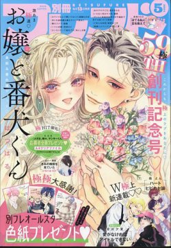 別冊フレンド 2024年5月号 (発売日2024年04月12日) 表紙