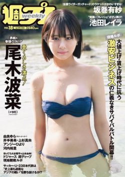 週刊プレイボーイ/週プレ 週刊プレイボーイ18号 (発売日2024年04月15日