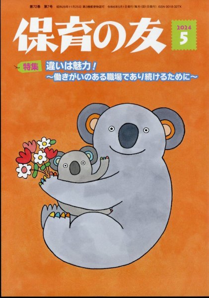 保育の友 2024年5月号 (発売日2024年04月11日) 表紙