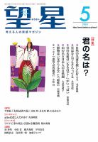 望星 660号 (発売日2024年04月15日) 表紙