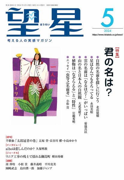 望星 660号 (発売日2024年04月15日) 表紙