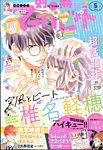 別冊マーガレット 2024年5月号 (発売日2024年04月12日) 表紙