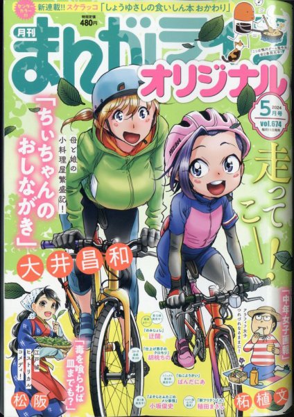 まんがライフオリジナル 2024年5月号 (発売日2024年04月11日) 表紙