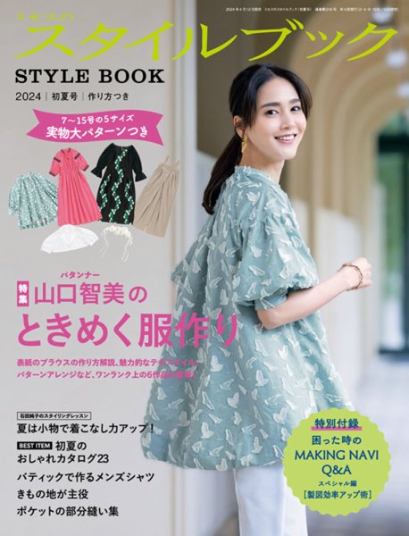 【初版】2〜7歳の女の子の服 のろせみちこ 2冊セット ミセスのスタイルブック 2024年初夏号 (発売日2024年04月12日) | 雑誌