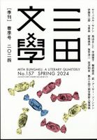 三田文学のバックナンバー | 雑誌/定期購読の予約はFujisan