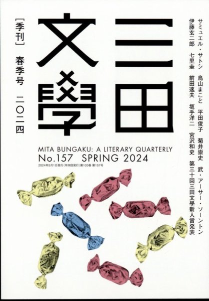 三田文学 2024年5月号 (発売日2024年04月19日) 表紙