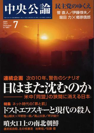 中央公論 7月号 (発売日2009年06月10日) 表紙