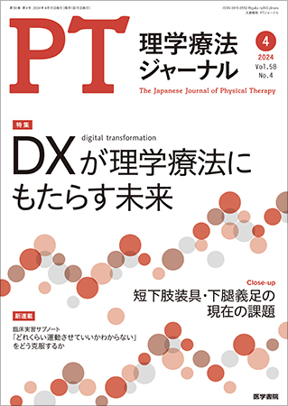 理学療法ジャーナルの次号【Vol.58 No.4 (発売日2024年04月15日