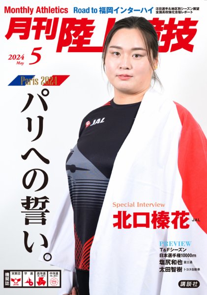 陸上競技 2024年5月号 (発売日2024年04月12日) 表紙