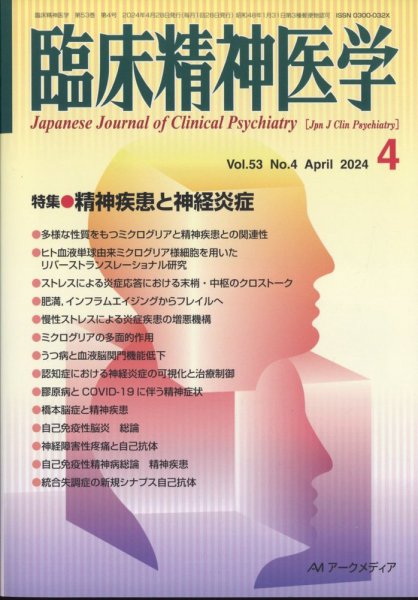 臨床精神医学 2024年04月05日発売号 表紙