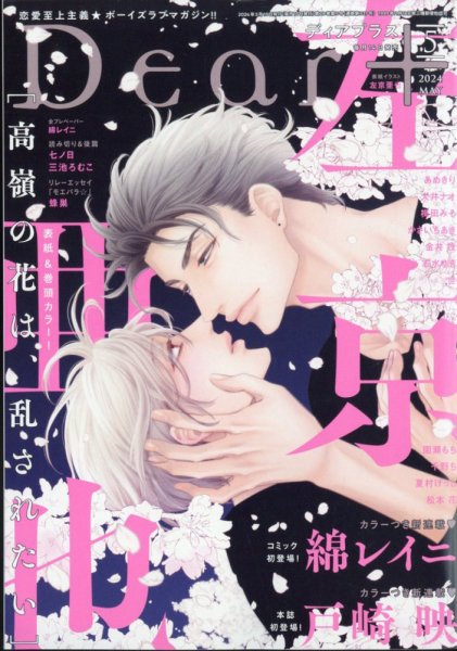 ＤＥＡＲ＋（ディアープラス） 2024年5月号 (発売日2024年04月12日) 表紙