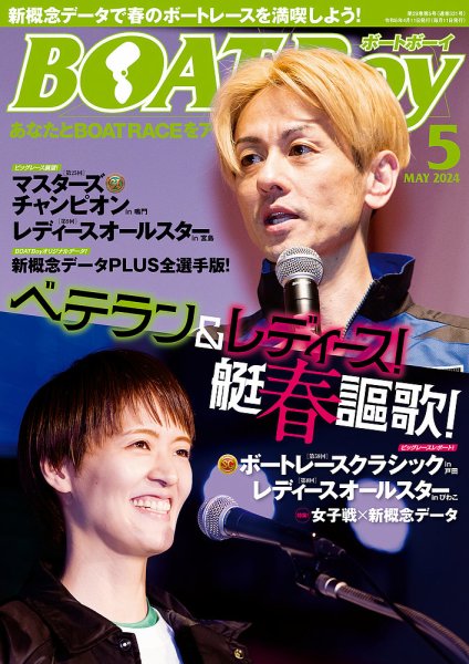 BOAT Boy（ボートボーイ） 2024年5月号 (発売日2024年04月11日) 表紙
