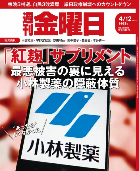 週刊金曜日 1468号 (発売日2024年04月12日) 表紙