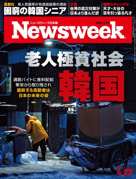 ニューズウィーク日本版 Newsweek Japan 2024年4/23号 (発売日2024年04月16日) 表紙