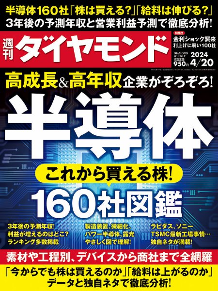 週刊ダイヤモンド（Diamond WEEKLY） 2024年4/20号 (発売日2024年04月