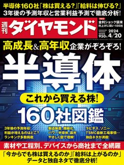 週刊ダイヤモンド 2024年4/20号 (発売日2024年04月15日) | 雑誌/電子書籍/定期購読の予約はFujisan