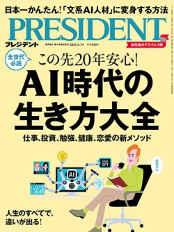 PRESIDENT(プレジデント) 2024年5/3号 (発売日2024年04月12日