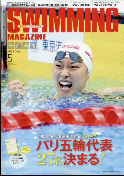 スイミングマガジン 2024年5月号 (発売日2024年04月11日) 表紙