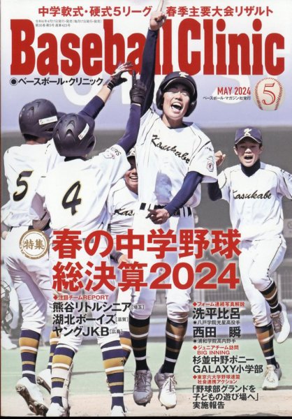 ベースボールクリニック 2024年5月号 (発売日2024年04月17日) 表紙