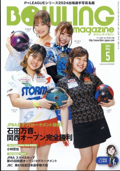 ボウリングマガジン 2024年5月号 (発売日2024年04月15日) 表紙