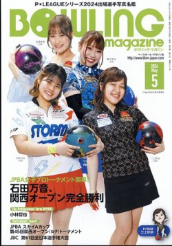 ボウリングマガジン 2024年5月号 (発売日2024年04月15日) 表紙