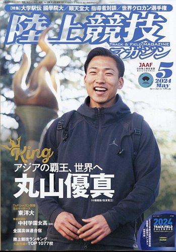 陸上競技マガジンの最新号【2024年5月号 (発売日2024年04月12日 