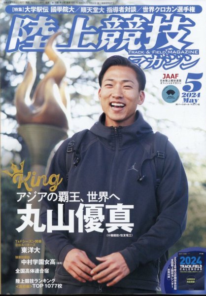 陸上競技マガジン 2024年5月号 (発売日2024年04月12日) 表紙