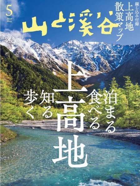 山と溪谷 2024年5月号 (発売日2024年04月15日) 表紙