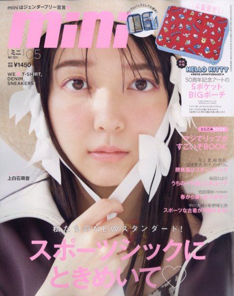 mini（ミニ） 2024年5月号 (発売日2024年04月12日) 表紙