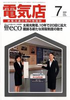 月刊電気店 平成21年7月号 表紙