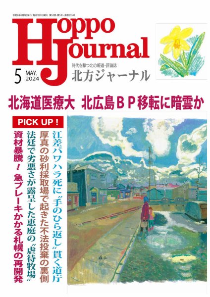 北方ジャーナル 2024年5月号 (発売日2024年04月15日) 表紙