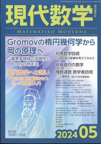 現代数学 2024年5月号 (発売日2024年04月12日) 表紙