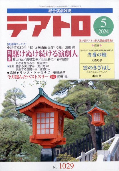 テアトロ 2024年5月号 (発売日2024年04月12日) 表紙