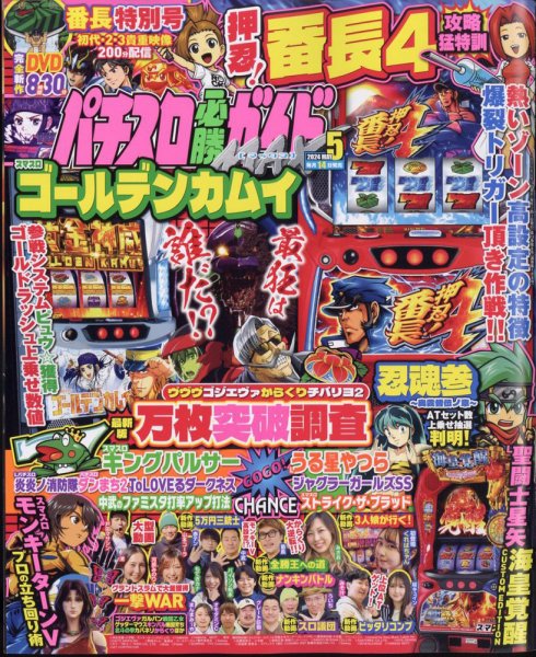 パチスロ必勝ガイドMAX 2024年5月号 (発売日2024年04月12日) 表紙