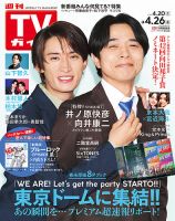 週刊TVガイド長崎・熊本版 2024年4/26号 表紙
