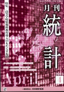 統計 2024年4月号 (発売日2024年04月06日) 表紙