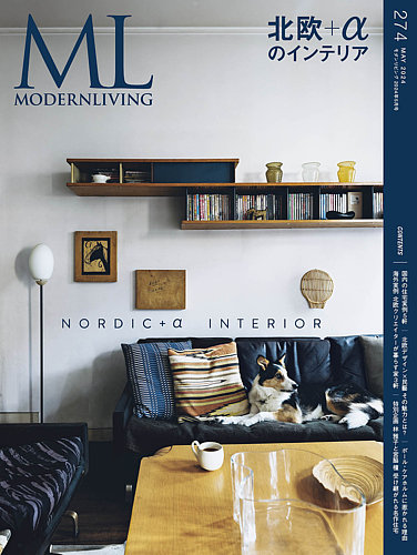 モダンリビング（MODERN LIVING)の最新号【No.274 (発売日2024年04月12 