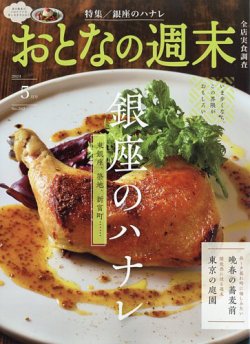 おとなの週末 2024年5月号 (発売日2024年04月15日) 表紙