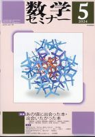 数学セミナー 2024年5月号 表紙