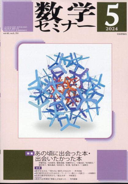 数学セミナー 2024年5月号 (発売日2024年04月12日) 表紙