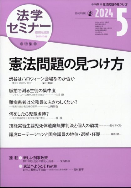 法学セミナー 2024年5月号 (発売日2024年04月12日) 表紙