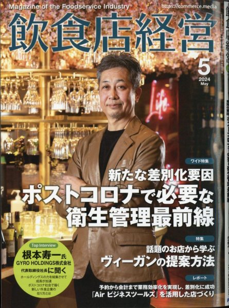 飲食店経営 24年5月号 (発売日2024年04月15日) 表紙